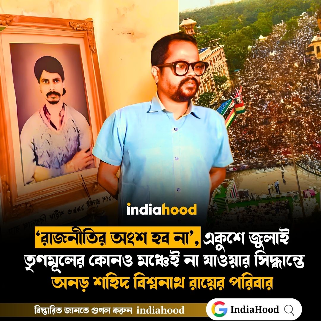 ‘রাজনীতির অংশ হব না’, একুশে জুলাই  তৃণমূলের কোনও মঞ্চেই না যাওয়ার সিদ্ধান্তে অনড় শহিদ বিশ্বনাথ রায়ের পরিবার